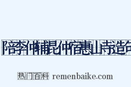 陪李仲辅昆仲宿惠山寺造句是什么意思的图片